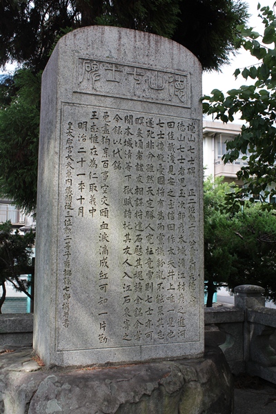 徳山七士の碑